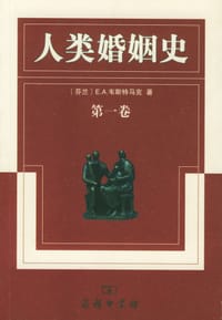 人类婚姻史 - 韦斯特马克