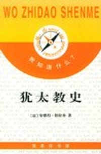 书籍 犹太教史的封面