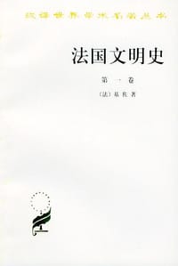 书籍 法国文明史（第一卷）的封面