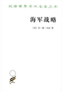 书籍 海军战略的封面
