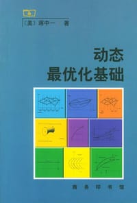书籍 动态最优化基础的封面