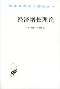 经济增长理论 - [英]阿瑟·刘易斯