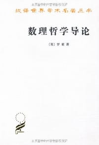 数理哲学导论