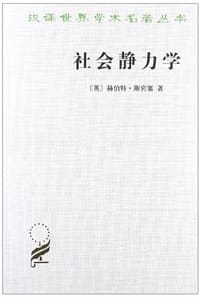 社会静力学 - 赫伯特﹒斯宾塞