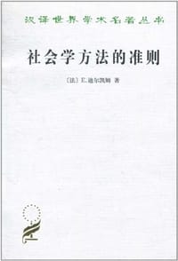 书籍 社会学方法的准则的封面