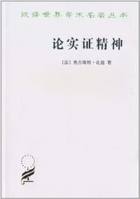 论实证精神