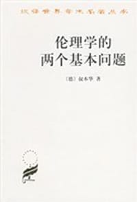 伦理学的两个基本问题 - 叔本华(德)