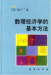 书籍 数理经济学的基本方法的封面