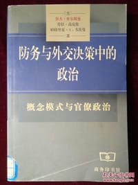 防务与外交决策中的政治 - [美] 罗杰・希尔斯曼
