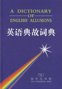 英语典故词典