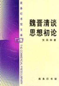 书籍 魏晋清谈思想初论的封面