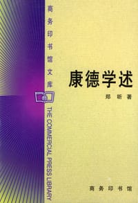 康德学述 - 郑昕
