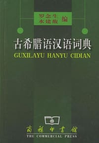 书籍 古希腊语汉语词典的封面