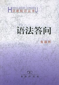 书籍 语法答问的封面