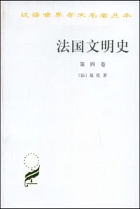 书籍 法国文明史（第四卷）的封面