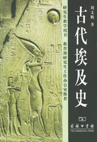 书籍 古代埃及史的封面