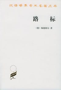 路标 - (德)海德格尔