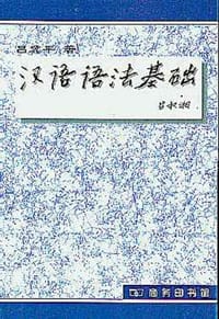 书籍 汉语语法基础的封面