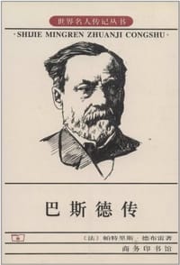 巴斯德传 - 帕特里斯・德布雷