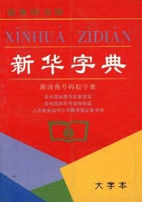 书籍 新华字典的封面