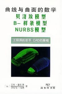 曲线与曲面的数学 - [法]吉贝·德芒热, [法]让皮尔·晡热