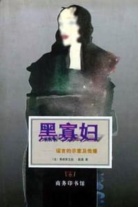 书籍 黑寡妇的封面