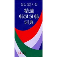 精选韩汉汉韩词典 - 姜信道