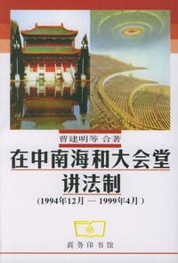 在中南海和大会堂讲法制