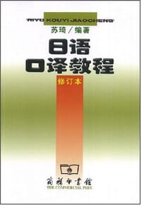 书籍 日语口译教程的封面