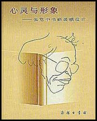 心灵与形象 - 张慈中