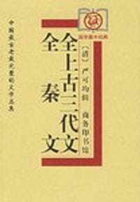 书籍 全上古三代文;全秦文的封面