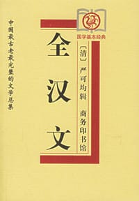 书籍 全汉文的封面