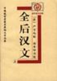 书籍 全后汉文的封面