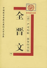 书籍 全晋文（上中下）的封面