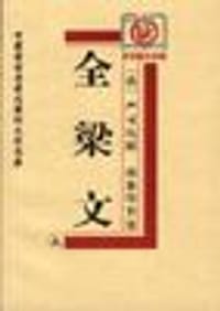 书籍 全梁文的封面