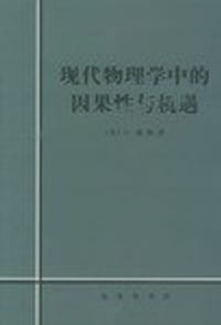 现代物理学中的因果性与机遇 - [美]D.玻姆