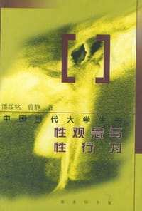 书籍 中国当代大学生的性观念与性行为的封面