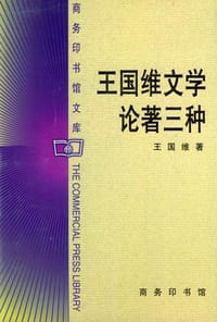 书籍 王国维文学论著三种的封面