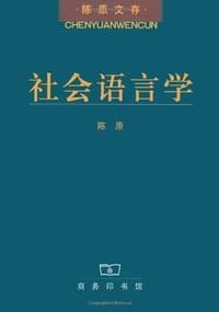 社会语言学 - 陈原