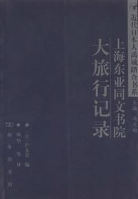 上海东亚同文书院大旅行记录 - (日)沪友会