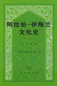 书籍 阿拉伯―伊斯兰文化史（第五册）的封面