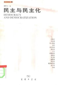 书籍 民主与民主化的封面