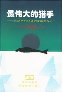 最伟大的猎手-阿拉斯加北极的爱斯基摩人