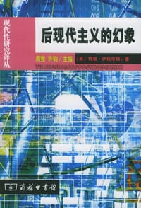 书籍 后现代主义的幻象的封面