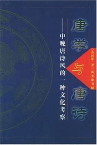 书籍 唐学与唐诗的封面