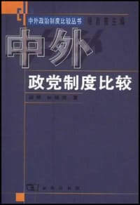 中外政党制度比较 - 梁琴