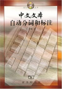 书籍 中文文本自动分词和标注的封面
