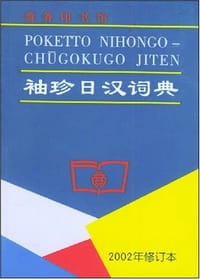 书籍 袖珍日汉词典的封面