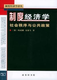 制度经济学 - （德）柯武刚