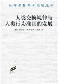 人类交换规律与人类行为准则的发展 - 赫尔曼﹒海因里希﹒戈森